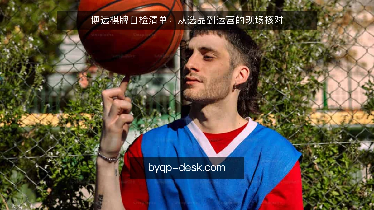 博远棋牌自检清单:从选品到运营的现场核对