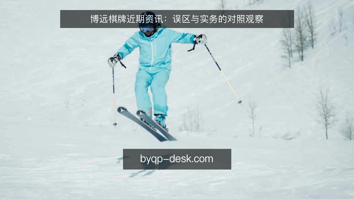博远棋牌近期资讯：误区与实务的对照观察