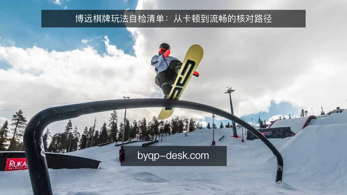 博远棋牌玩法自检清单：从卡顿到流畅的核对路径