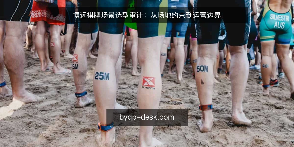博远棋牌场景选型审计：从场地约束到运营边界 — 为什么此刻需要做一次选型审计 配图