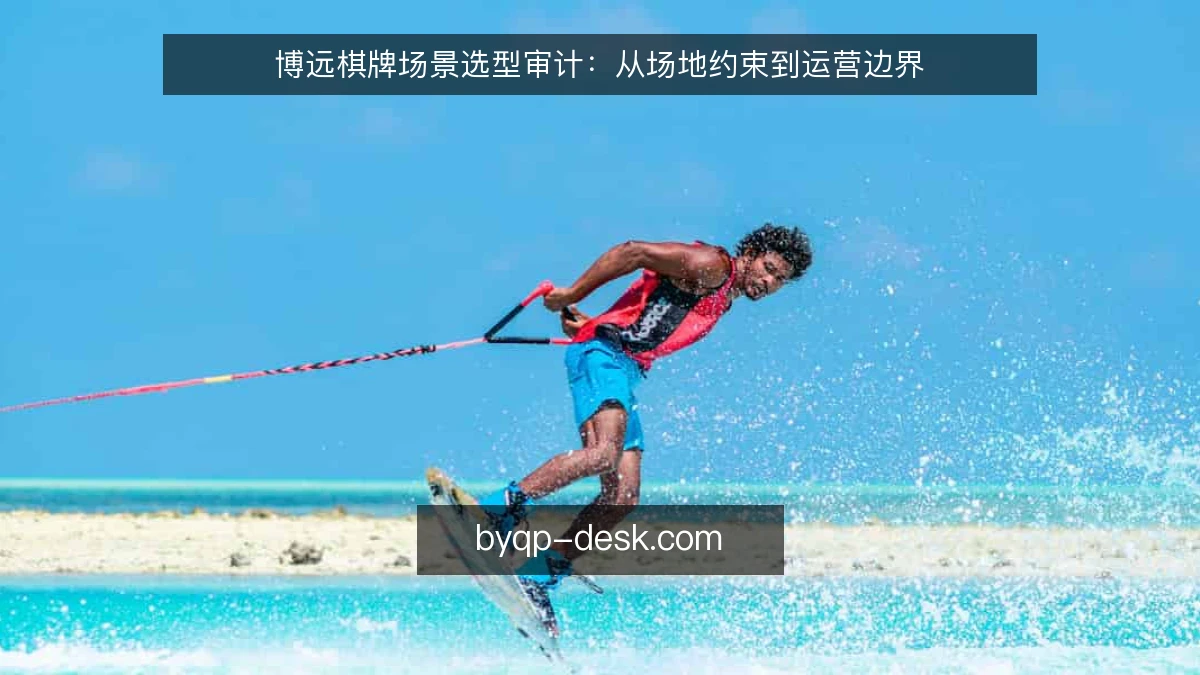 博远棋牌场景选型审计：从场地约束到运营边界