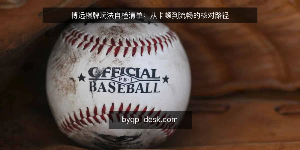 博远棋牌玩法自检清单：从卡顿到流畅的核对路径 — 对局卡顿：先分清是网络还是设备 配图