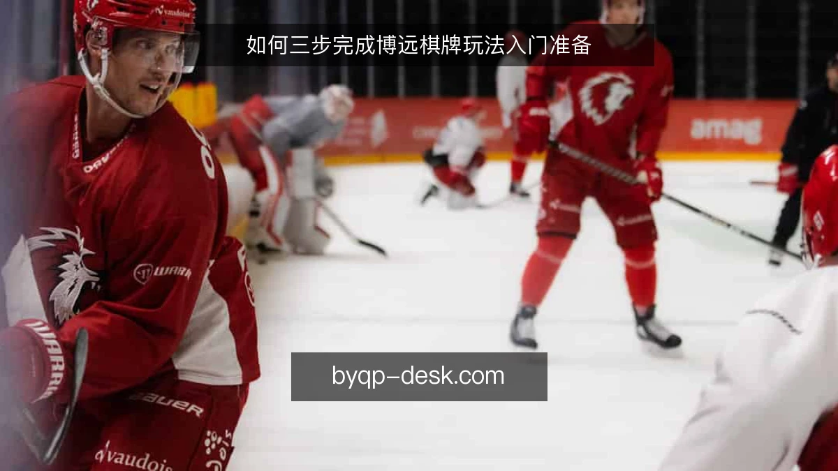 如何三步完成博远棋牌玩法入门准备