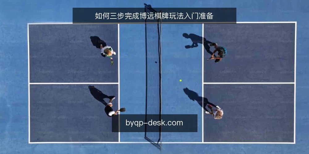 如何三步完成博远棋牌玩法入门准备 — 设定基线：明确设备与网络条件 配图