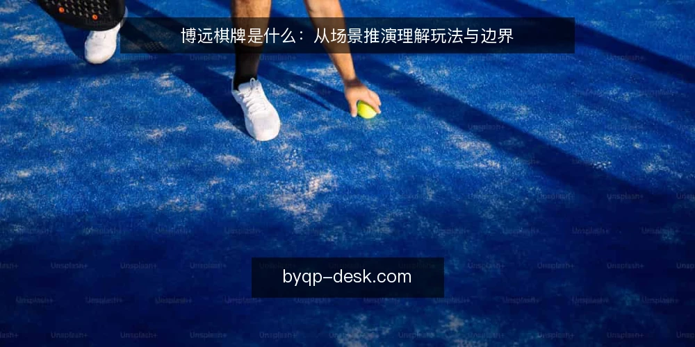 博远棋牌是什么:从场景推演理解玩法与边界 — 场景设定:一个棋牌室的下午 配图