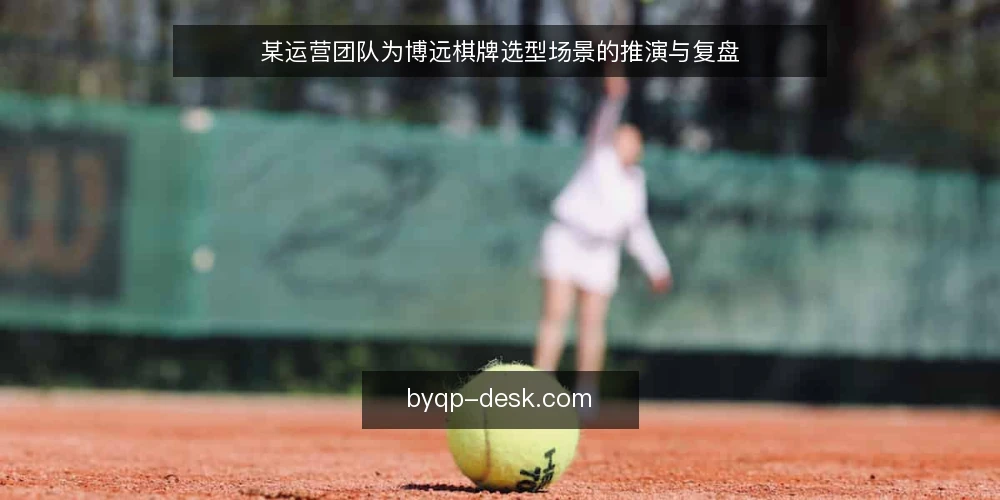 某运营团队为博远棋牌选型场景的推演与复盘 — 需求定义：先厘清运营场景 配图