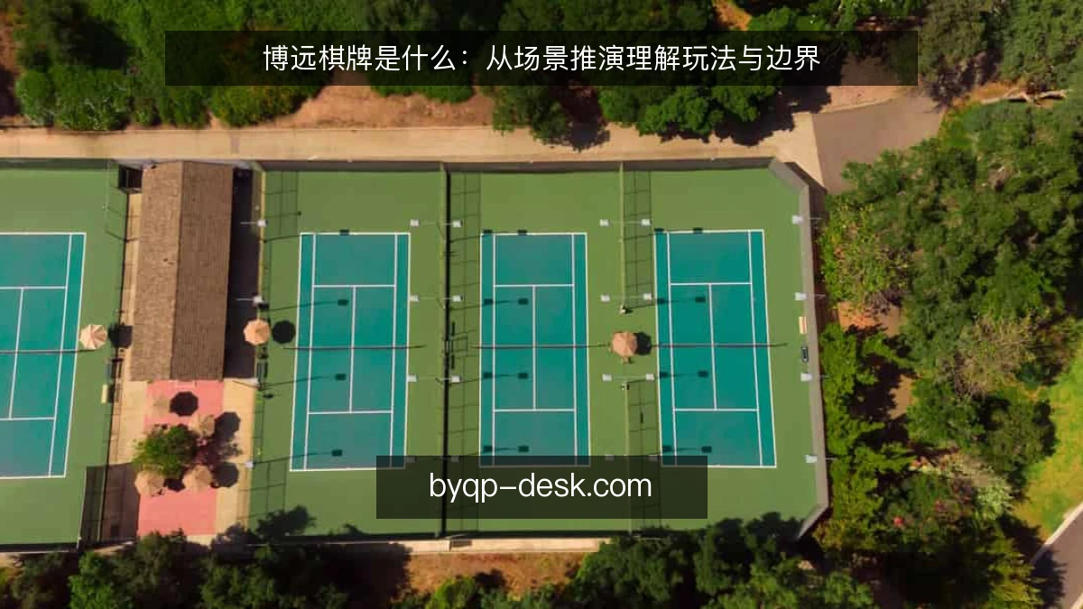 博远棋牌是什么:从场景推演理解玩法与边界