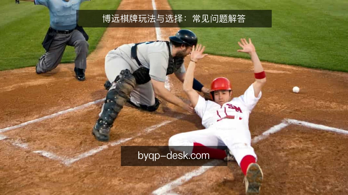 博远棋牌玩法与选择：常见问题解答