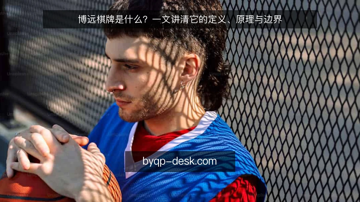 博远棋牌是什么？一文讲清它的定义、原理与边界