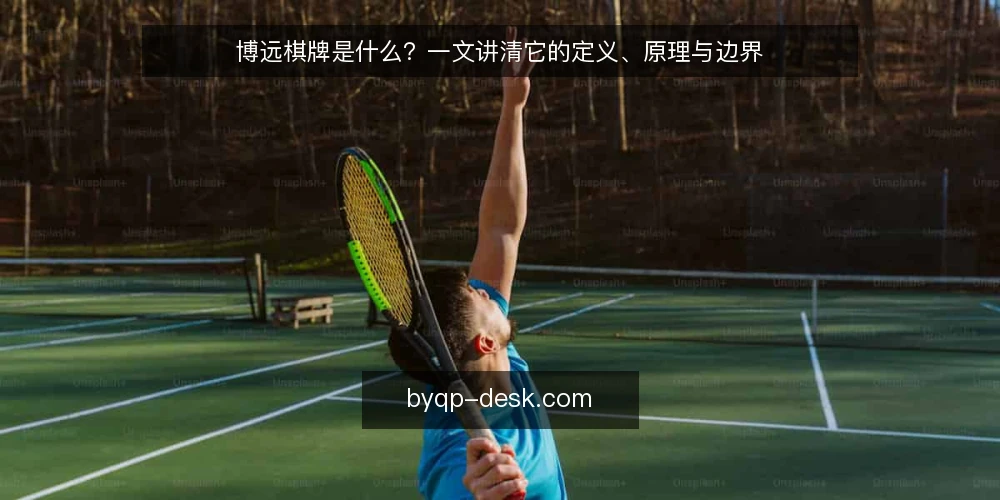 博远棋牌是什么？一文讲清它的定义、原理与边界 — 博远棋牌是什么？先给一个可操作的定义 配图