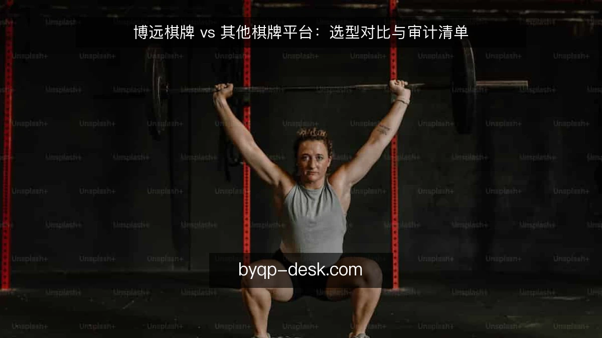 博远棋牌 vs 其他棋牌平台：选型对比与审计清单