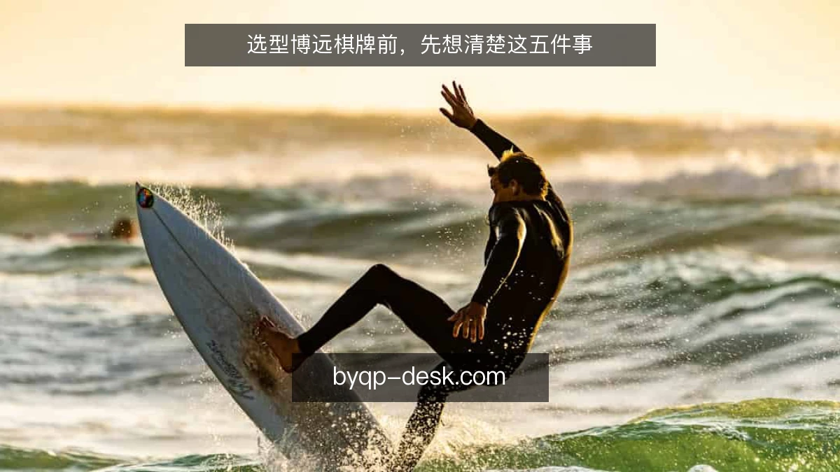 选型博远棋牌前，先想清楚这五件事