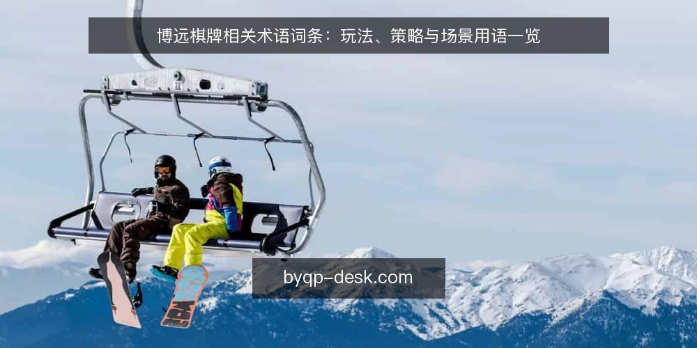 博远棋牌相关术语词条：玩法、策略与场景用语一览 — 现场需留意的信号 配图