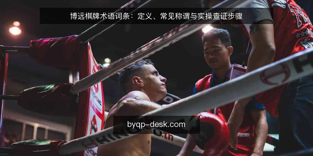 博远棋牌术语词条：定义、常见称谓与实操查证步骤 — 准备术语清单与查证工具 配图
