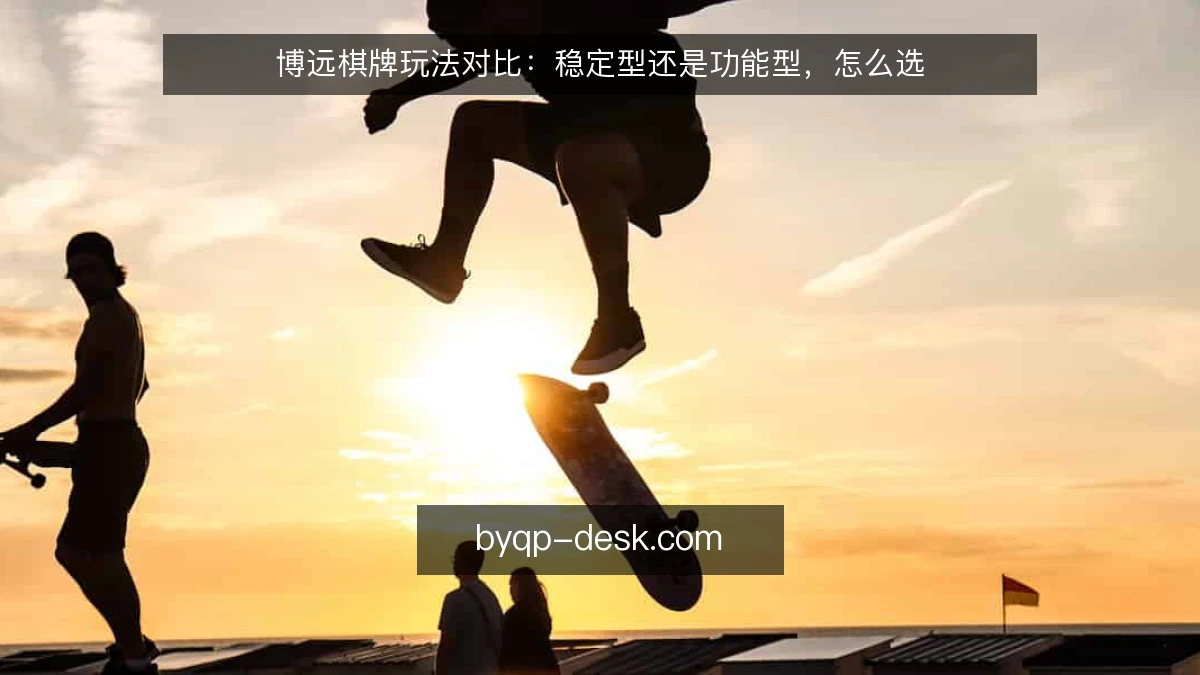 博远棋牌玩法对比：稳定型还是功能型，怎么选