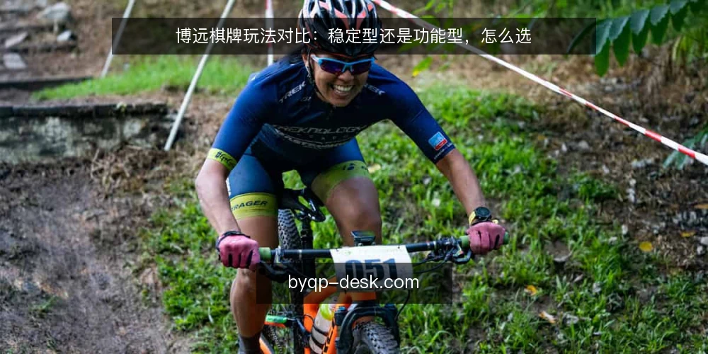 博远棋牌玩法对比：稳定型还是功能型，怎么选 — 先定评估标准 配图