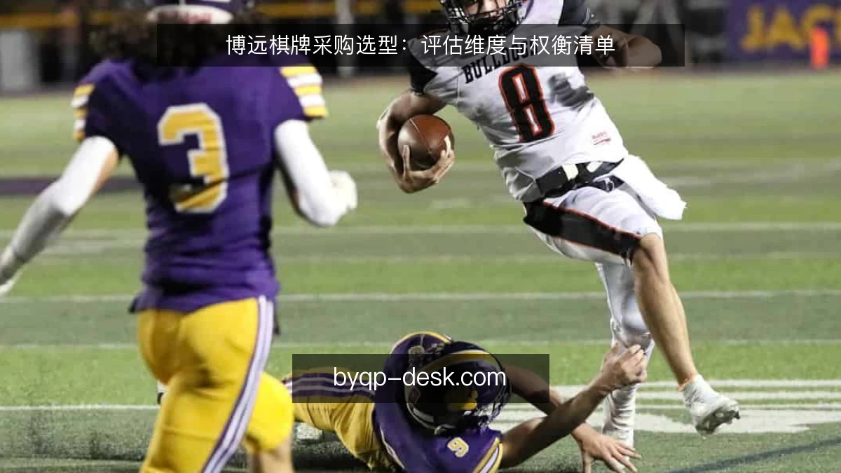 博远棋牌采购选型：评估维度与权衡清单