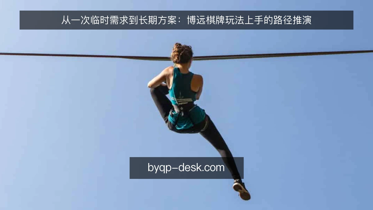 从一次临时需求到长期方案：博远棋牌玩法上手的路径推演
