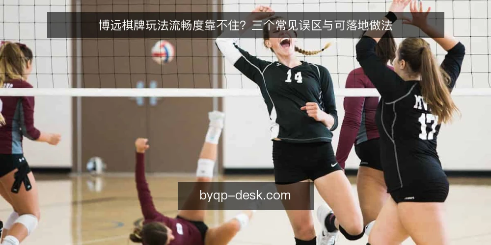 博远棋牌玩法流畅度靠不住？三个常见误区与可落地做法 — 先分清：流畅度并不等于某一个指标 配图