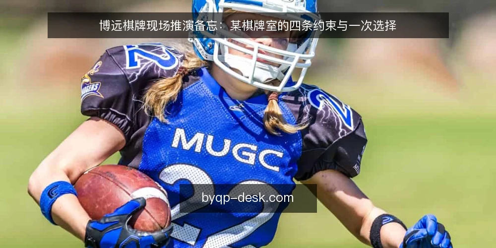 博远棋牌现场推演备忘：某棋牌室的四条约束与一次选择 — 现场信号：先看清约束再谈玩法 配图