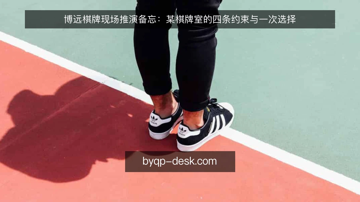 博远棋牌现场推演备忘：某棋牌室的四条约束与一次选择