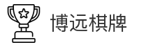 博远棋牌