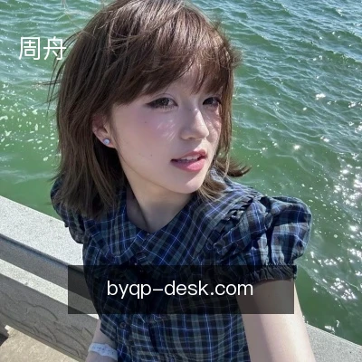 周舟
